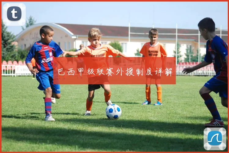 巴西甲级联赛外援制度详解