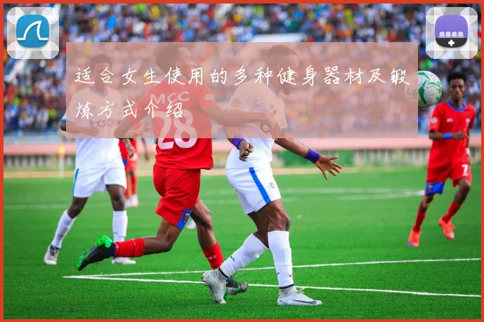 适合女生使用的多种健身器材及锻炼方式介绍