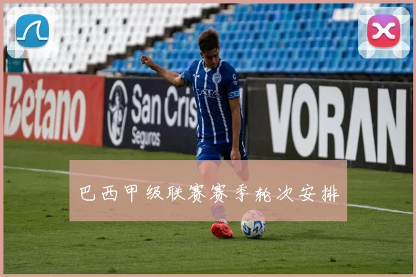 巴西甲级联赛赛季轮次安排