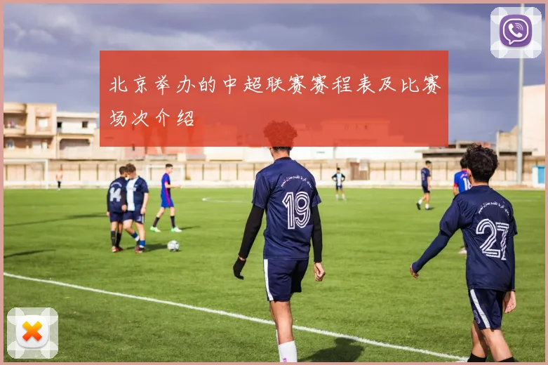 北京举办的中超联赛赛程表及比赛场次介绍