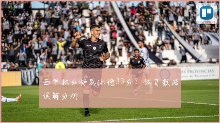西甲积分榜恩比德33分?体育数据误解分析