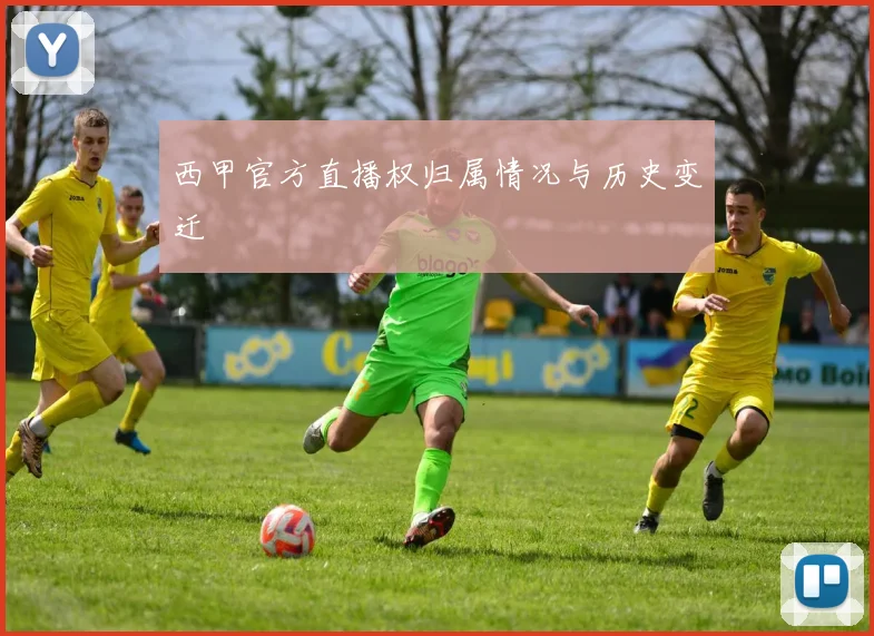 西甲官方直播权归属情况与历史变迁