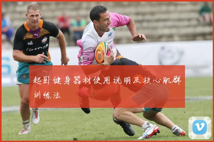 起卧健身器材使用说明及核心肌群训练法