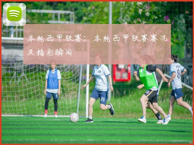 本轮西甲联赛：本轮西甲联赛赛况及精彩瞬间