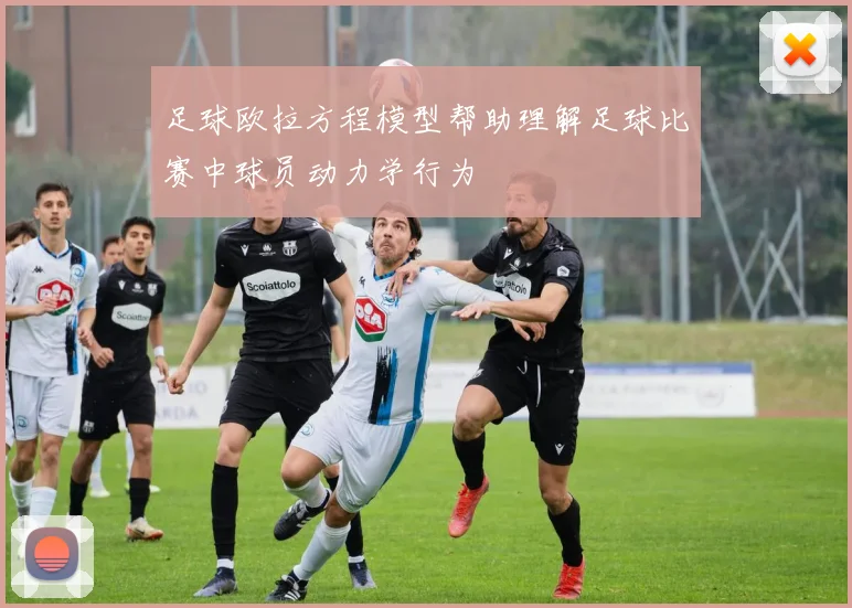 足球欧拉方程模型帮助理解足球比赛中球员动力学行为