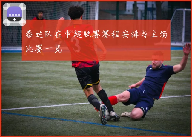 泰达队在中超联赛赛程安排与主场比赛一览