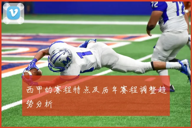 西甲的赛程特点及历年赛程调整趋势分析