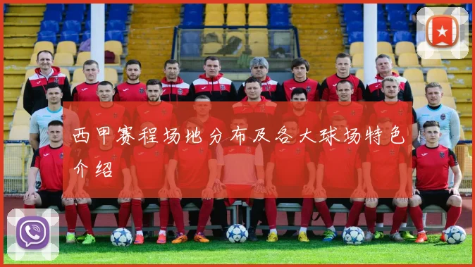 西甲赛程场地分布及各大球场特色介绍